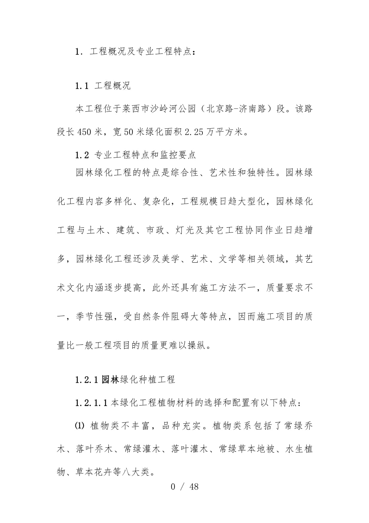 園林綠化與古建工程監(jiān)理實施辦法